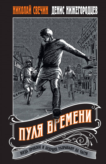 Пуля времени