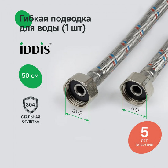 Гибкая подводка для воды F1/2×F1/2 «Внутренняя-внутренняя»