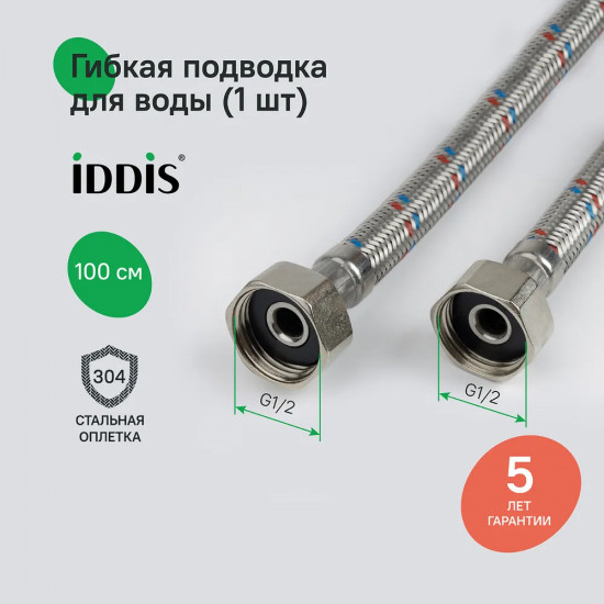 Гибкая подводка для воды F1/2×F1/2 «Внутренняя-внутренняя»