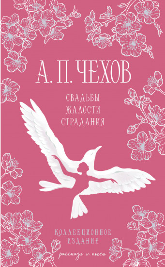 Свадьбы, жалости, страдания