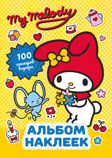 My Melody. Альбом наклеек