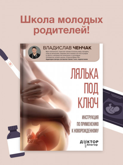Лялька под ключ. Инструкция по применению к новорожденному