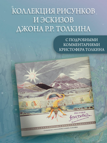 Рисунки Дж. Р. Р. Толкина