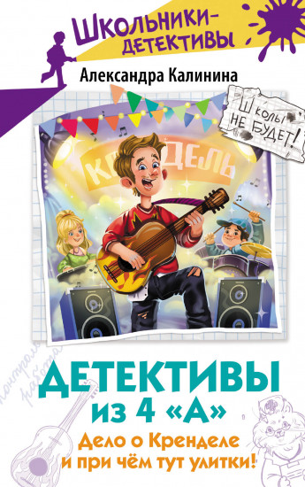 Детективы из 4 «А». Дело о Кренделе и при чём тут улитки!