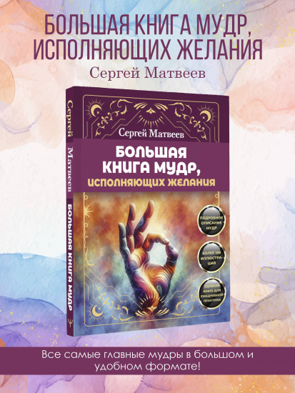 Большая книга мудр, исполняющих желания. Подробное описание мудр. Более 100 иллюстраций