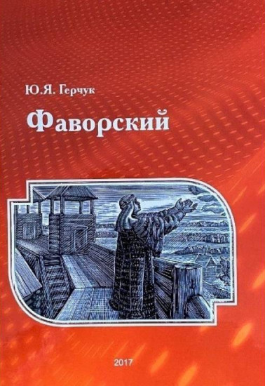 Фаворский