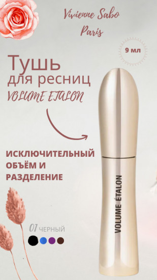 Тушь для ресниц «Volume etalon», оттенок черный