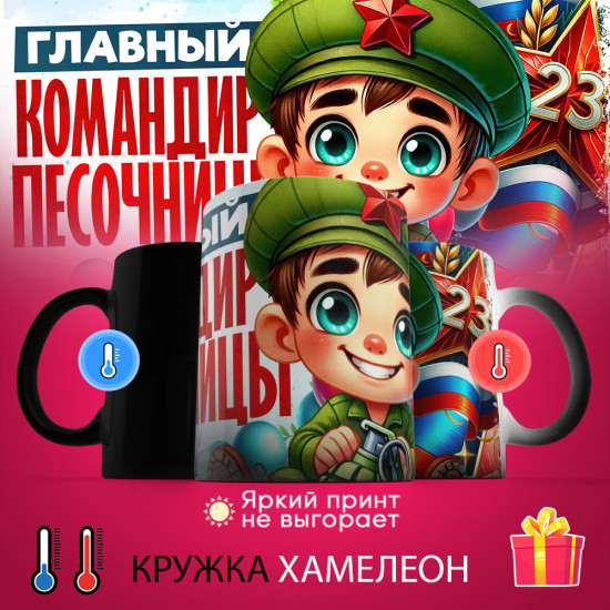 Кружка-хамелеон с принтом «Главный командир песочницы»