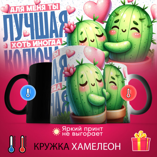 Кружка-хамелеон с принтом «Для меня ты лучшая, хоть и колючая»