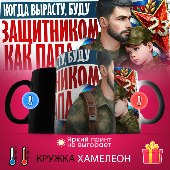 Кружка-хамелеон с принтом «Когда вырасту, буду защитником как папа»