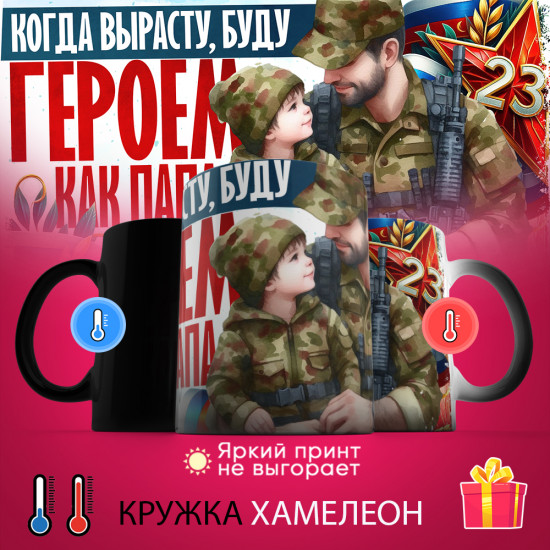Кружка-хамелеон с принтом «Когда вырасту, буду героем как папа»