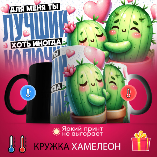 Кружка-хамелеон с принтом «Для меня ты лучший, хоть иногда и колючий»