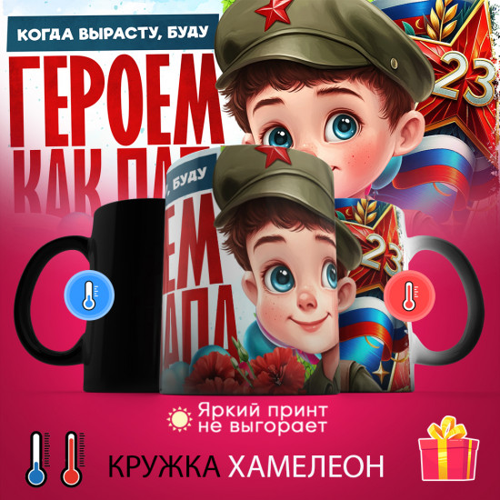 Кружка-хамелеон с принтом «Когда вырасту, буду героем как папа»