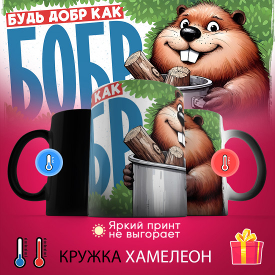 Кружка-хамелеон с принтом «Будь добр, как бобр»