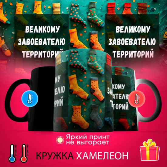 Кружка-хамелеон с принтом «Великому завоевателю территорий»