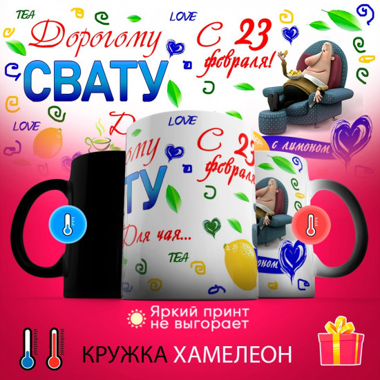 Кружка-хамелеон с принтом «Дорогому свату для чая. С 23 февраля!»