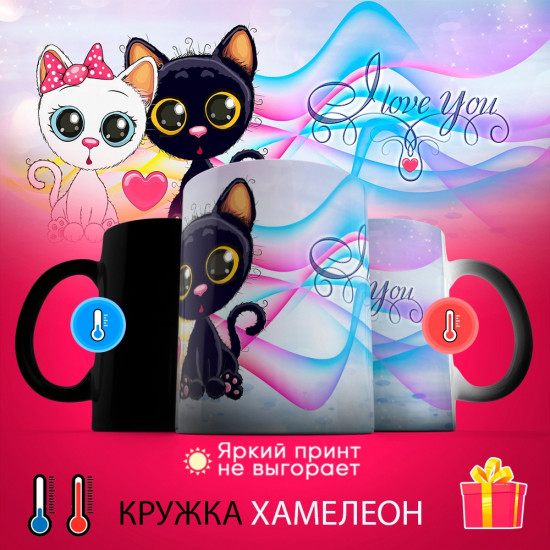 Кружка-хамелеон с принтом «I love you»