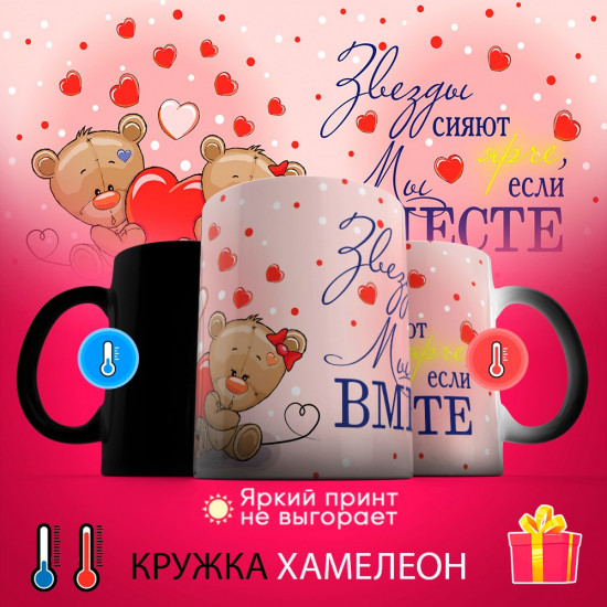 Кружка-хамелеон с принтом «Звезды сияют ярче, если мы вместе»