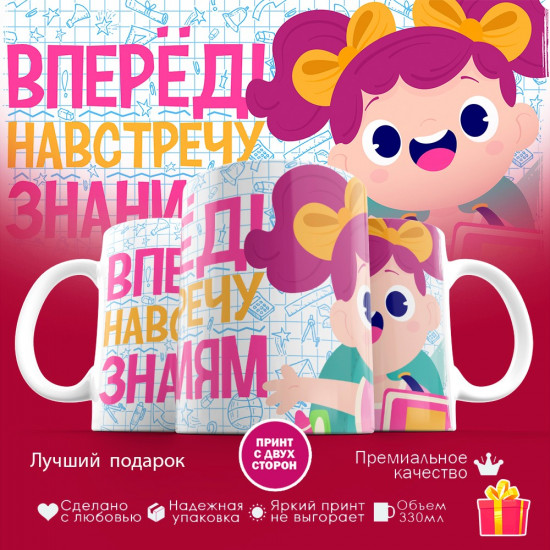 Кружка с принтом «Вперед навстречу знаниям»