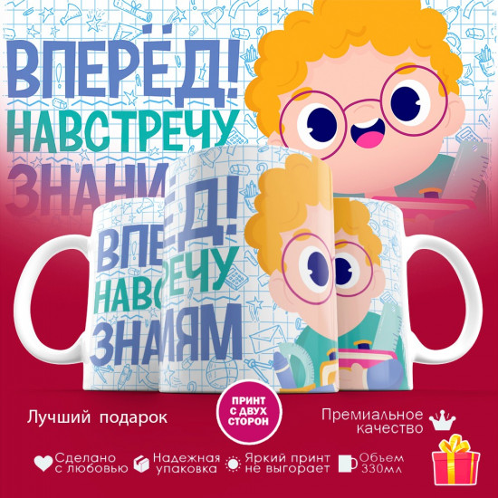 Кружка с принтом «Вперед навстречу знаниям»