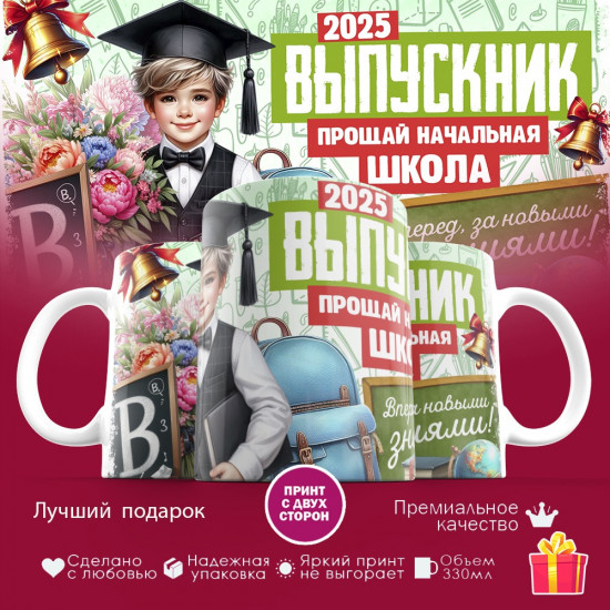 Кружка с принтом «Выпускник 2025. Прощай начальная школа»