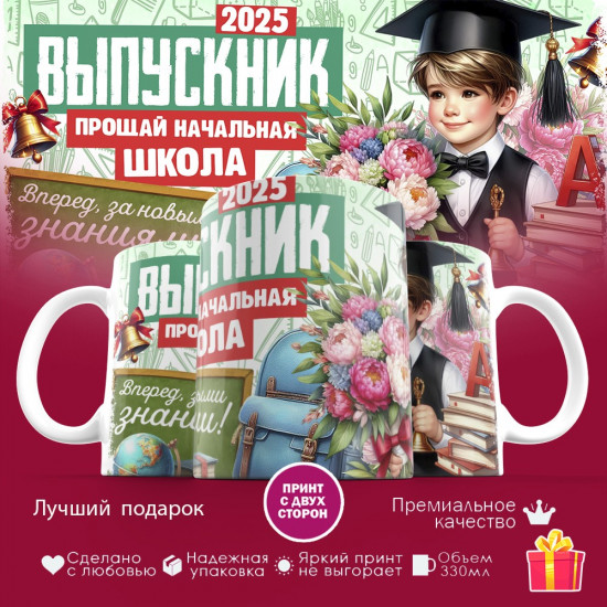 Кружка с принтом «Выпускник 2025. Прощай начальная школа»