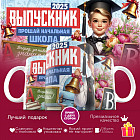 Кружка с принтом «Выпускник 2025. Прощай начальная школа»