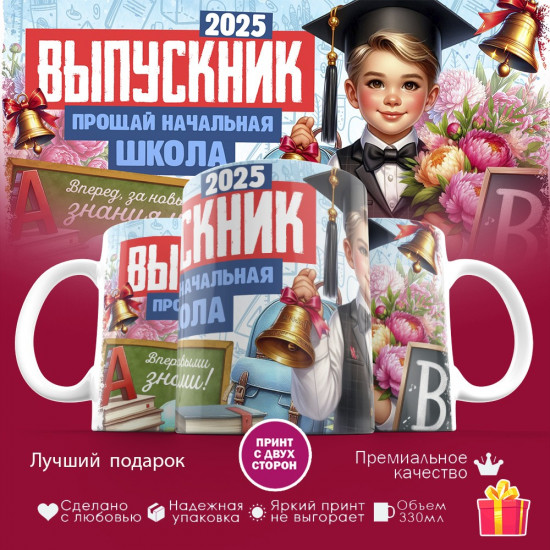 Кружка с принтом «Выпускник 2025. Прощай начальная школа»