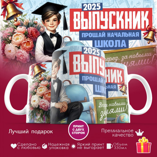Кружка с принтом «Выпускник. Прощай начальная школа»