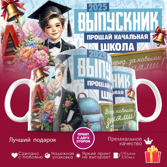 Кружка с принтом «Выпускник. Прощай начальная школа»