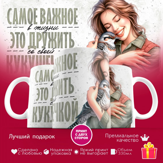 Кружка с принтом «Гланое дружить со своей кукушечкой»