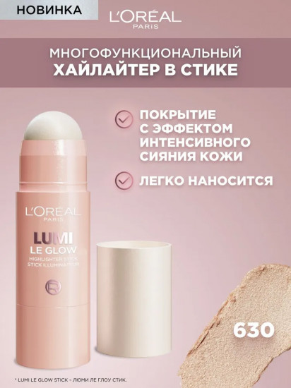 Хайлайтер-стик с эффектом влажного сияния «Lumi», оттенок 630 Crème chic