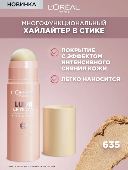 Хайлайтер-стик с эффектом влажного сияния «Lumi», оттенок 635 Golden couture
