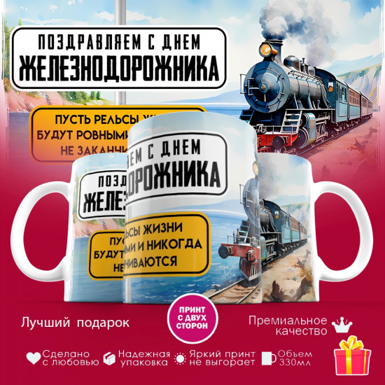 Кружка с принтом «День железнодорожника»