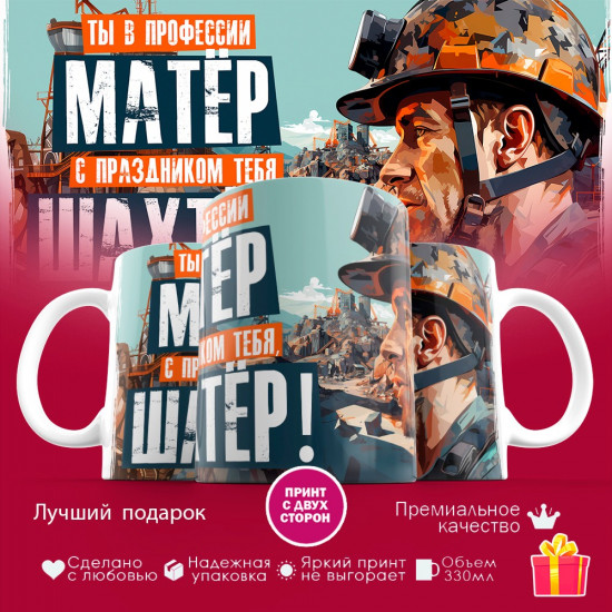 Кружка с принтом «День шахтера»