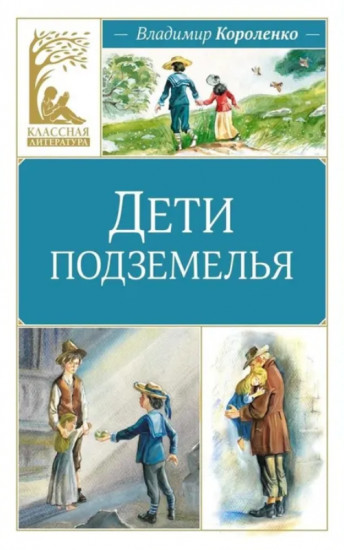 Дети подземелья