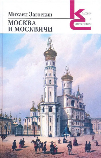 Москва и москвичи