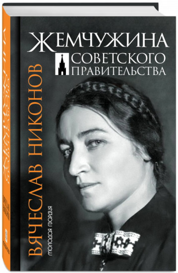 Жемчужина Советского правительства