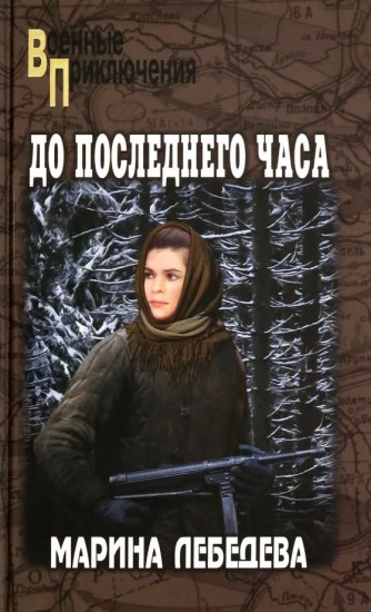 До последнего часа
