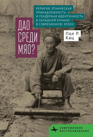 Дао среди мяо?
