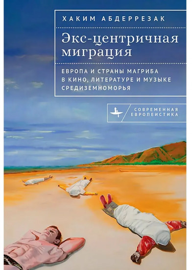 Экс-центричная миграция