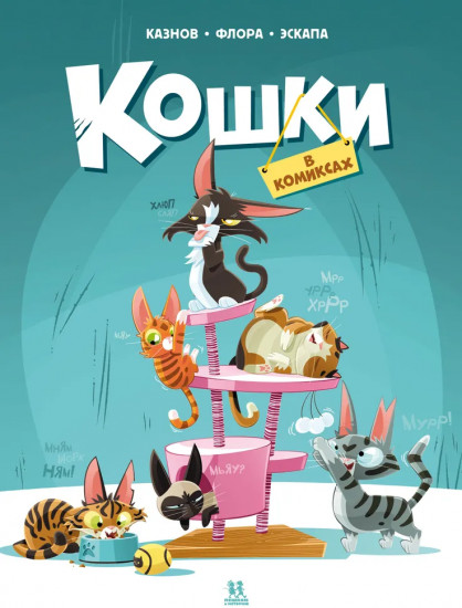 Кошки в комиксах
