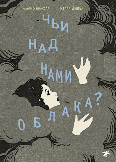 Чьи над нами облака?