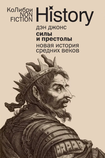 Силы и престолы. Новая история Средних веков
