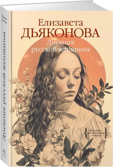 Дневник русской женщины