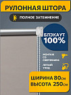 80 × 250 см
