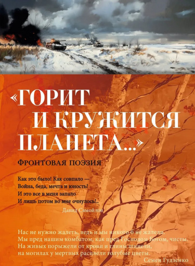 «Горит и кружится планета...» Фронтовая поэзия
