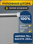 70 × 250 см