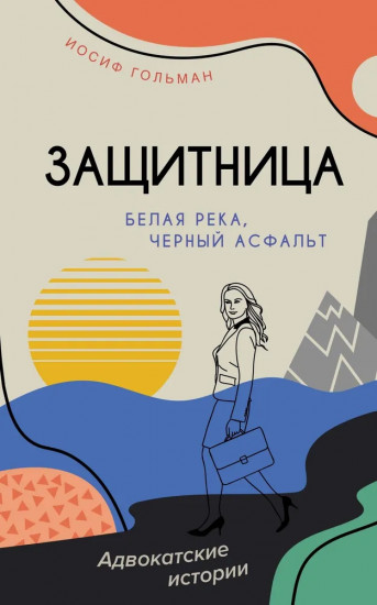 Белая река, чёрный асфальт