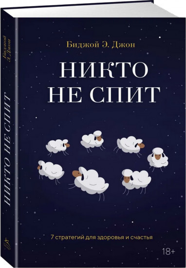 Никто не спит. 7 стратегий для здоровья и счастья